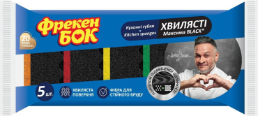 Губки кухонні Фрекен Бок Максима Black з хвилястою поверхнею 5 шт.