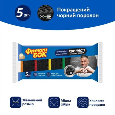 Губки кухонні Фрекен Бок Максима Black з хвилястою поверхнею 5 шт. фото 1