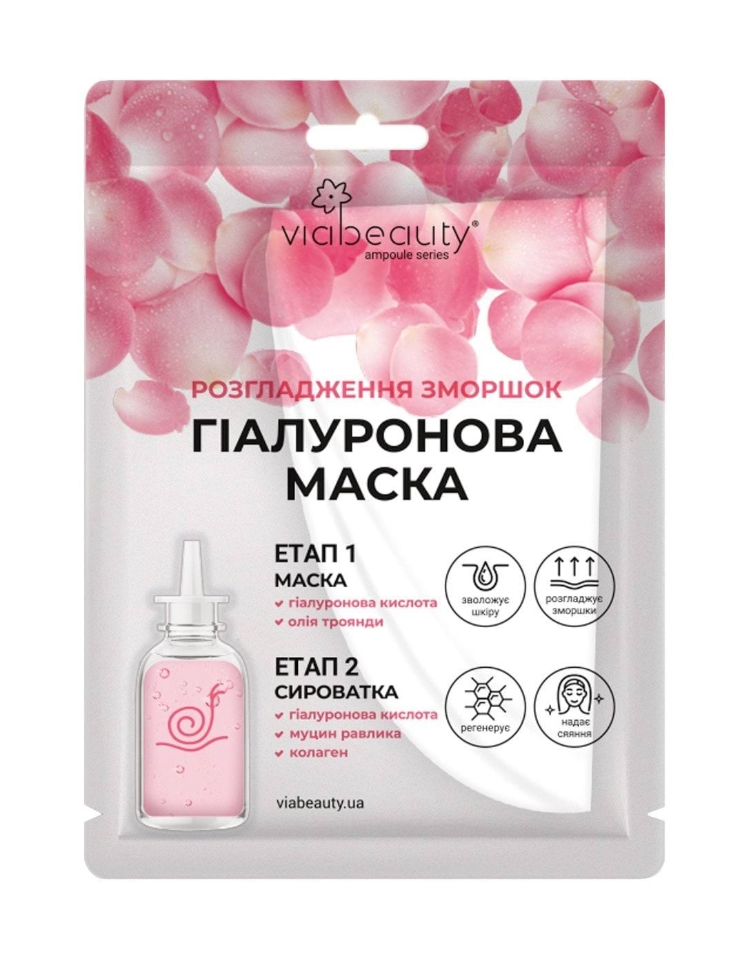 Гіалуронова ампульна маска VIABEAUTY Розгладження зморшок з олією троянди та сироваткою з гіалуроновою кислотою, фільтратом равлика та колагеном.