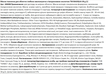 Маска тканинна BIAOQUA для обличчя глибоко зволожує з гіалуроновою кислотою, 30 г фото 1