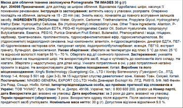 Маска тканевая для лица Images Pomegranate увлажняющая 30 г фото 1