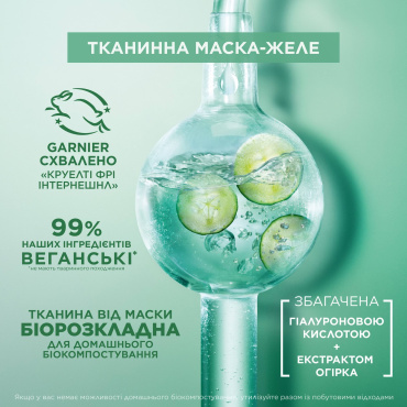 Маска-желе для лица Garnier Skin Naturals Hyaluronic Cryo Jelly гиалуроновая тканевая с охлаждающим и увлажняющим эффектом 27 г фото 6