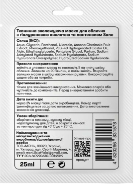 Тканевая маска Sane для лица увлажняющая с гиалуроновой кислотой и пантенолом 25 мл