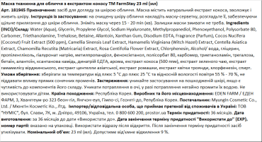 Маска для обличчя FarmStay Real Coconut Essence Mask тканинна 23 мл