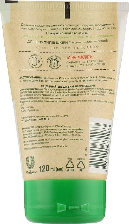 Мицеллярный гель для умывания Чистая лінія Natura Organic Aloe Vera 120 мл