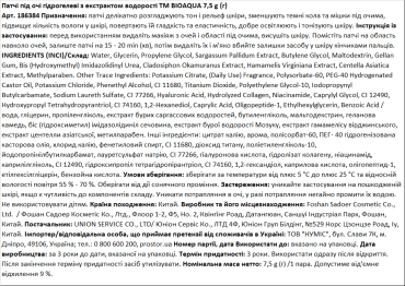 Патчи под глаза BIOAQUA гидрогелевые с экстрактом водоростей, 7.5 г фото 1