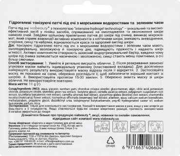 Патчи под глаза гидрогелевые Viabeauty с морскими водорослями и зеленым чаем 11 г