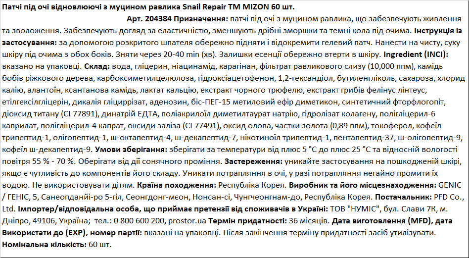 Патчи под глаза MIZON Snail Repair Intensive Gold Eye Gel Patch гидрогелевые с улиточным муцином и коллоидным золотом 60 шт. фото 10
