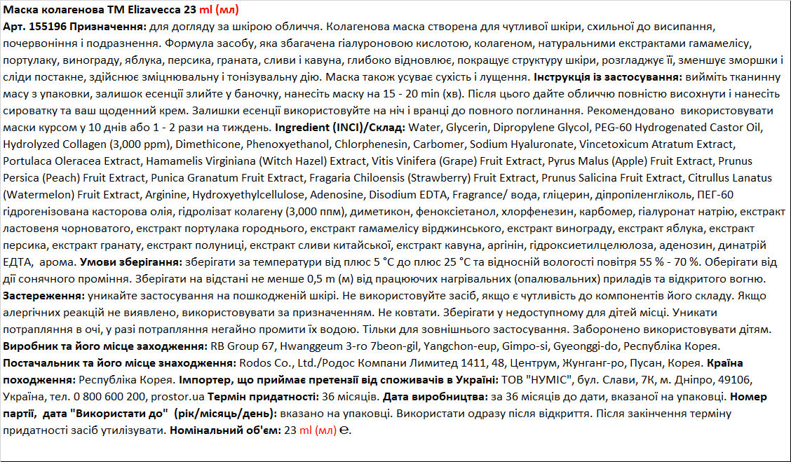 Маска Elizavecca коллагеновая, 23 г