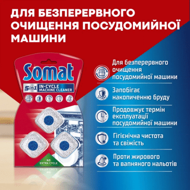 Таблетки Somat для догляду за посудомийною машиною 3 шт. фото 1