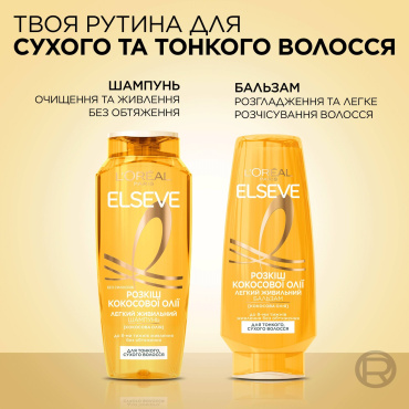Бальзам-ополіскувач L’Oréal Paris Elseve Розкіш кокосової олії для тонкого та сухого волосся 200 мл фото 4