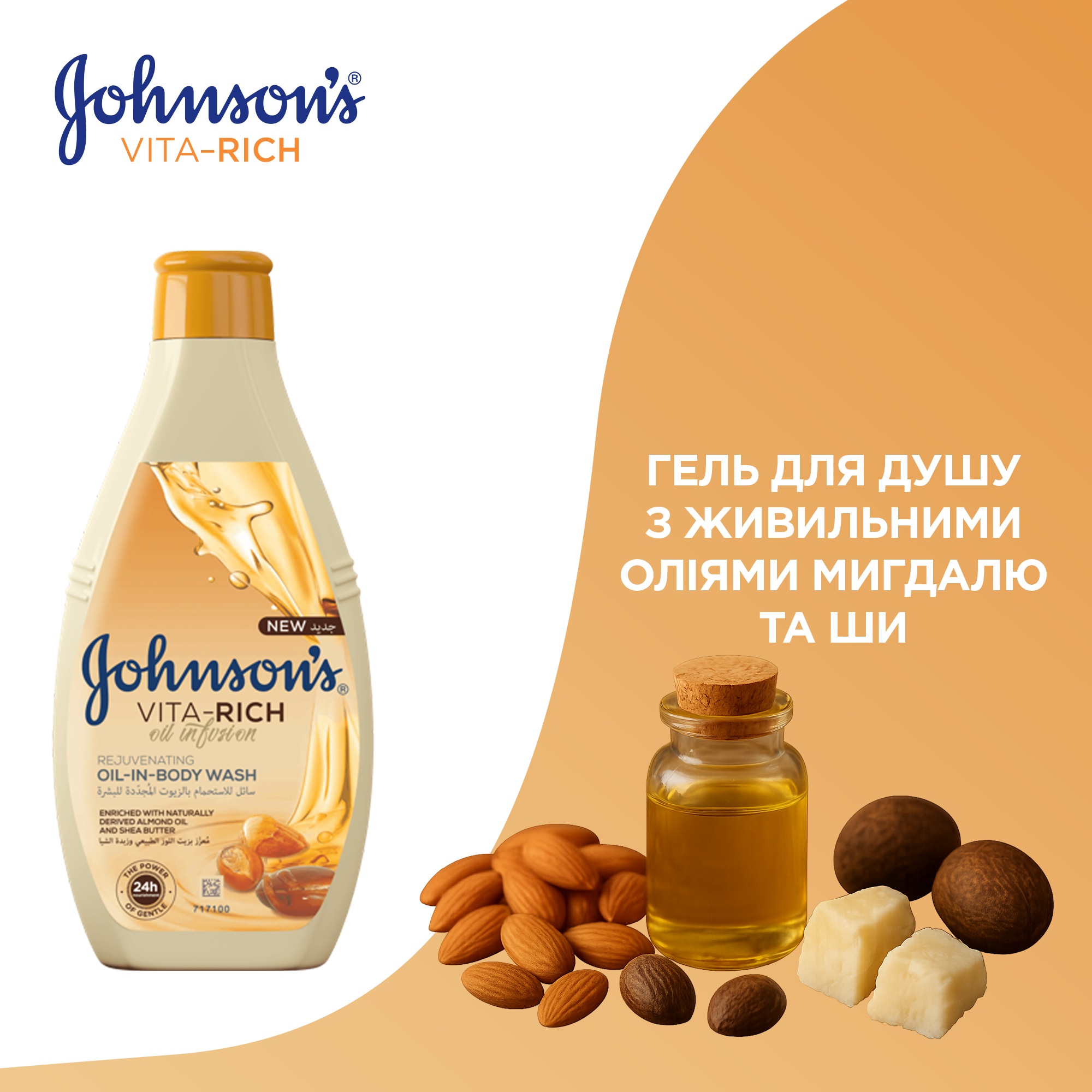 Гель для душа JOHNSON'S VITA-RICH живильний з маслами мигдалю і ши 400 мл