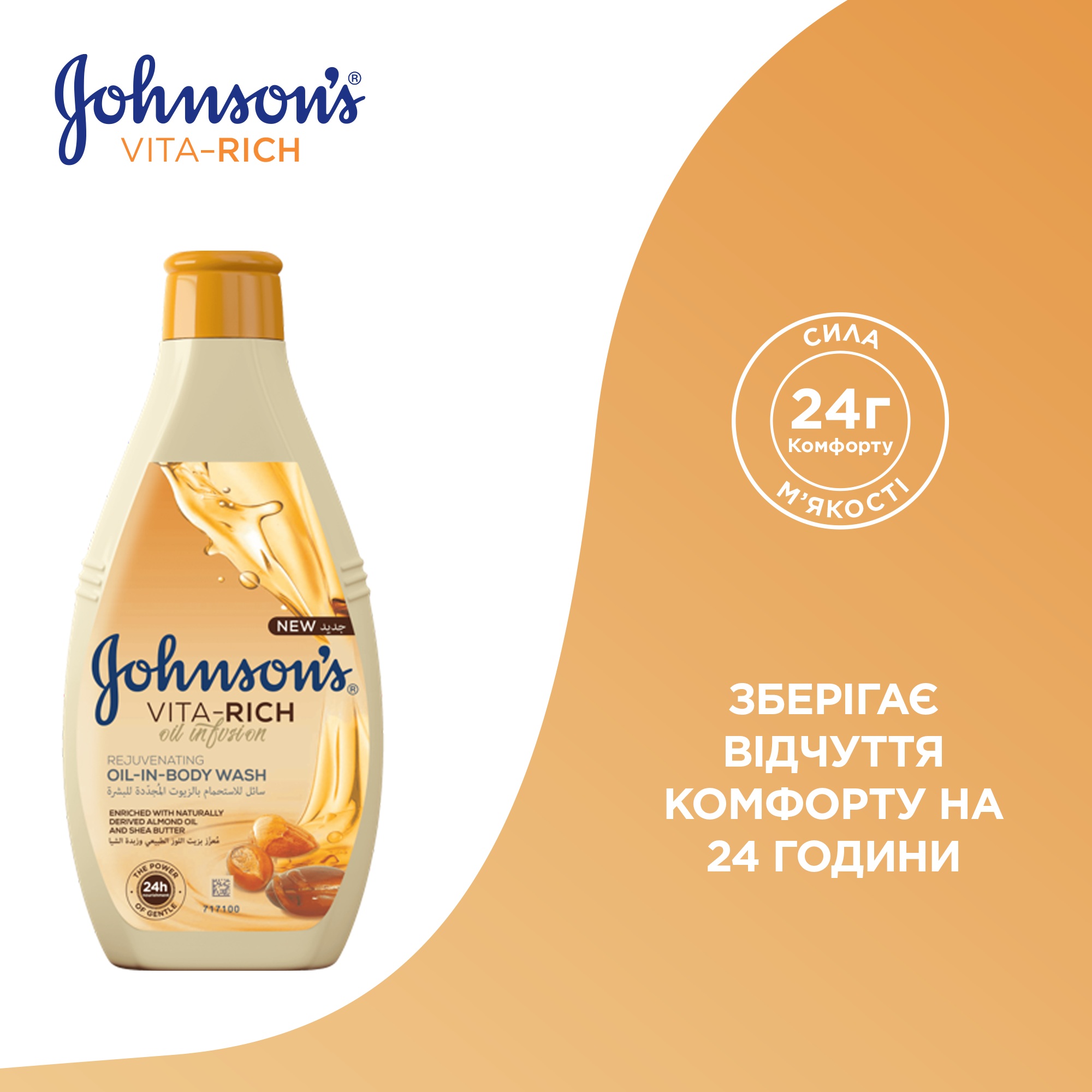 Гель для душа JOHNSON'S VITA-RICH живильний з маслами мигдалю і ши 400 мл фото 2