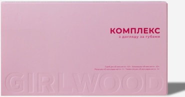 Набор для губ Girlwood Lip Care Set (скраб для губ 4.5 г + бальзам для губ 4.5 г + маска для губ 5 г + масло для губ 4 г) фото 2