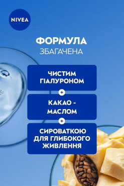 Лосьйон для тіла Nivea живильний з какао 625 мл фото 5