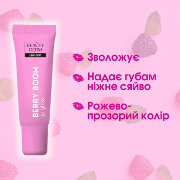 Блиск-бальзам для губ Beauty Derm Berry Boom 10 мл фото 5