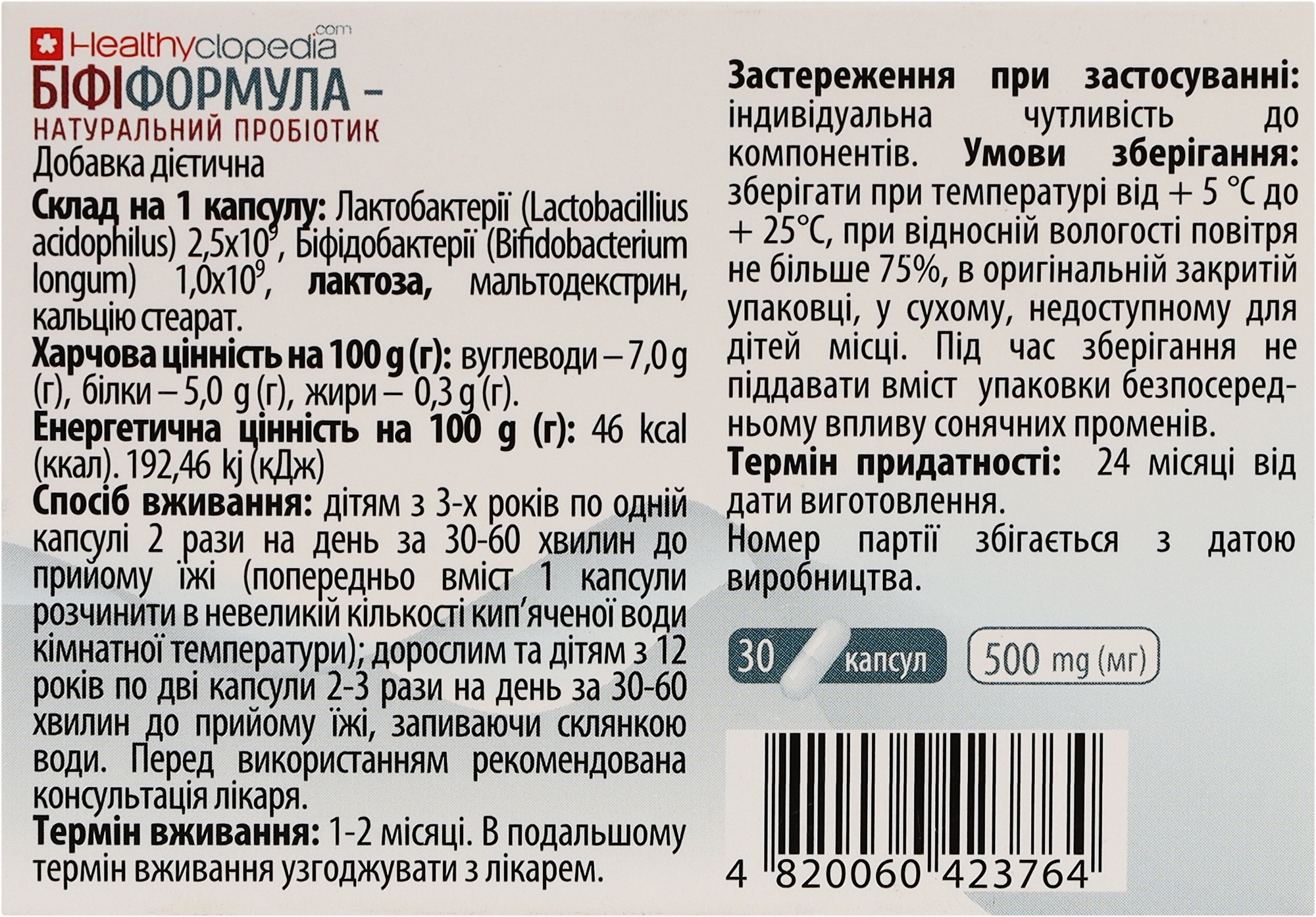 Біфіформула-натуральний пробіотик Healthyclopedia капсули 30 шт.