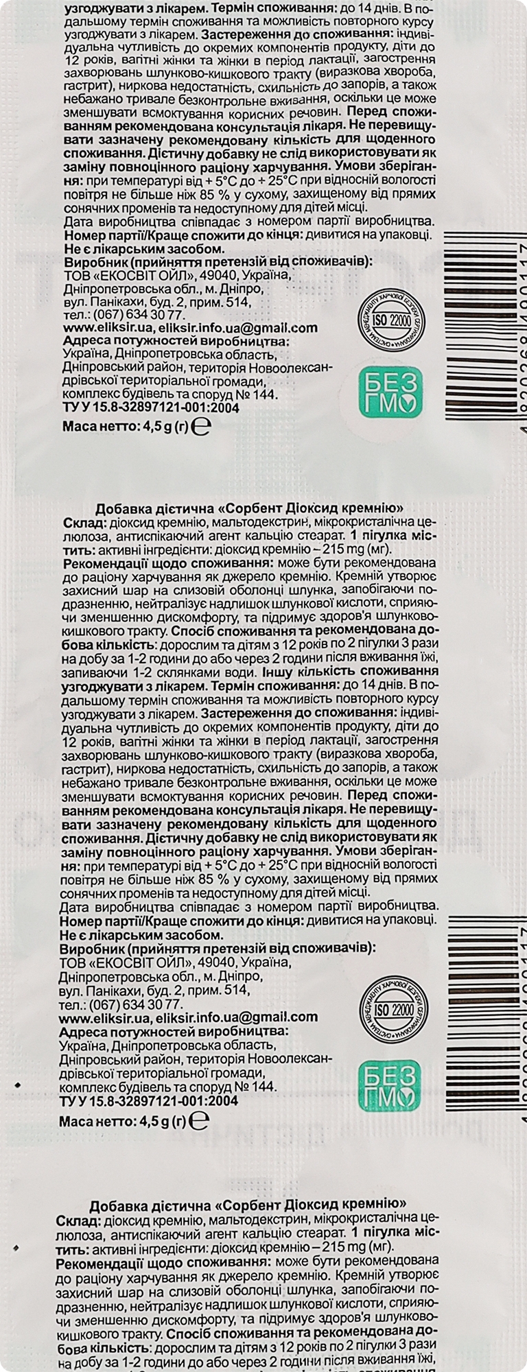 Сорбент Діоксид кремнію Elixir 10 таблеток