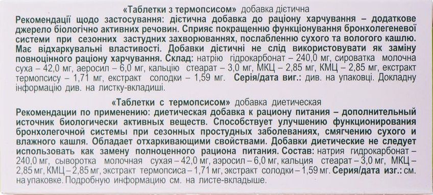 Таблетки с термопсисом Фармаком 0.3 г 20 шт. фото 1