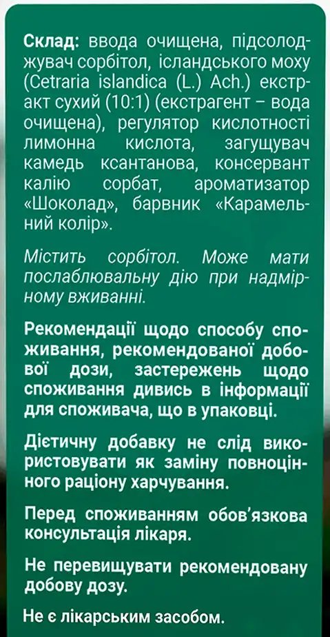 Сироп ісландського моху Віола з підсолоджувачем 100 мл фото 1