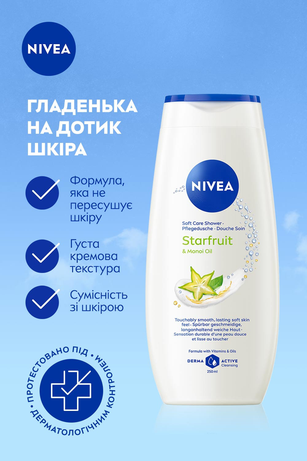 Гель-догляд для душу NIVEA Карамболь і олія моної 250 мл фото 1