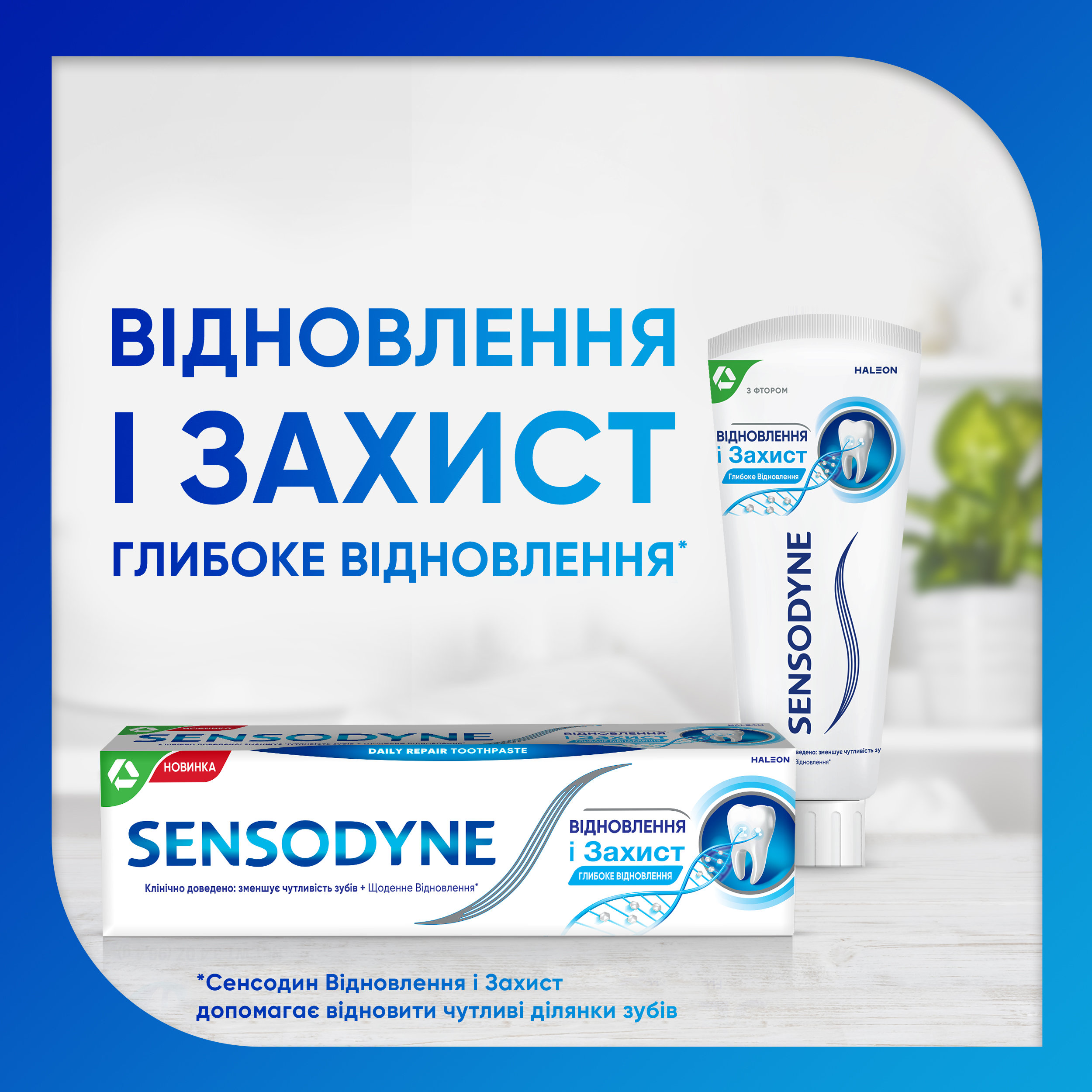Зубна паста Sensodyne Відновлення та захист 75 мл