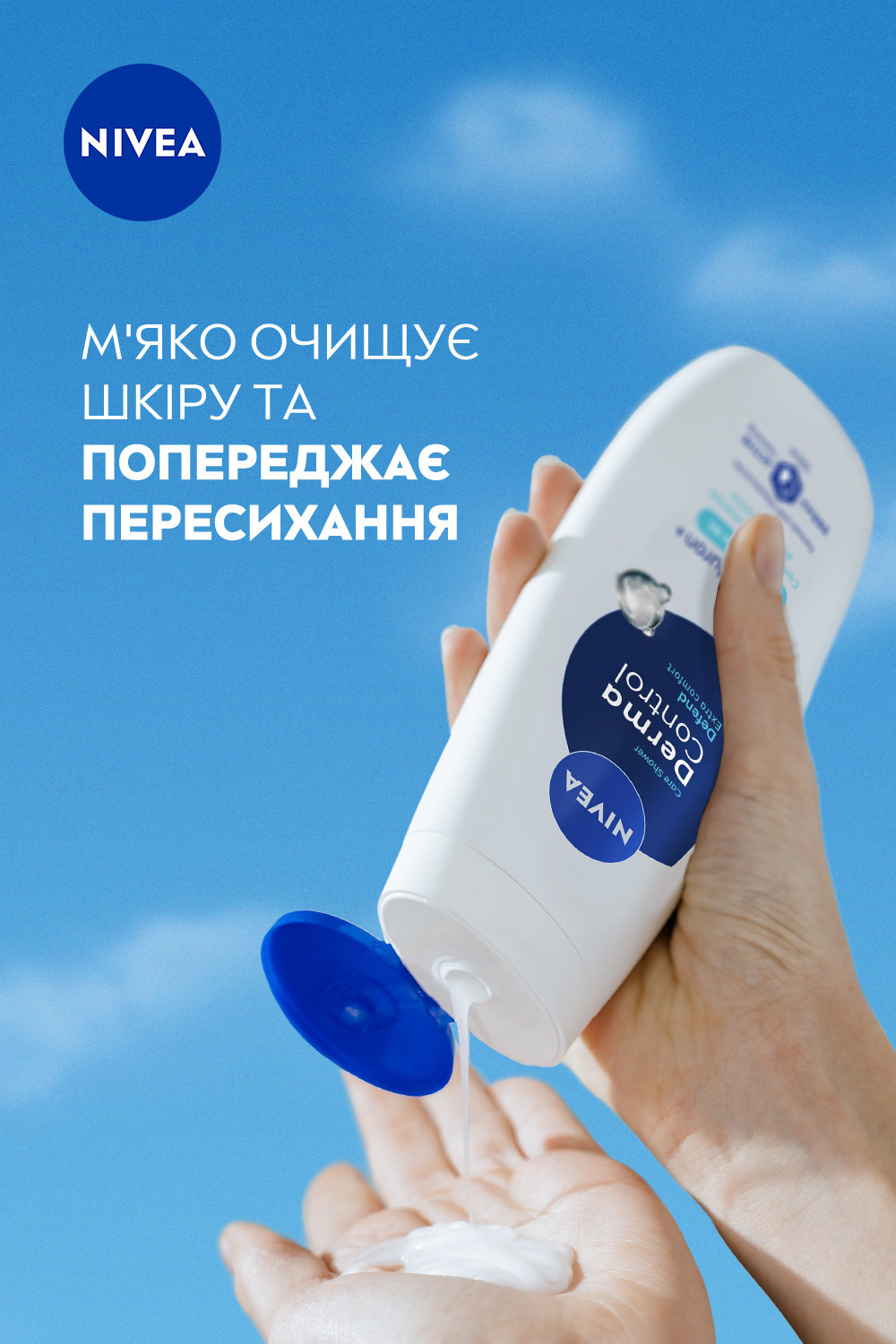 Гель-уход для душа NIVEA Дерма контроль. Защита и экстракомфорт 250 мл фото 5