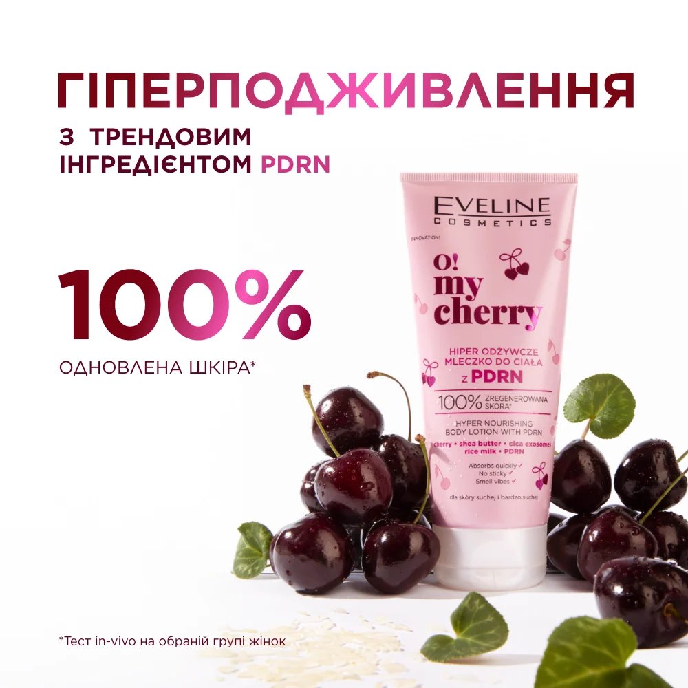 Молочко для тела Eveline PDRN О! My Сherry гиперпитательное 200 мл