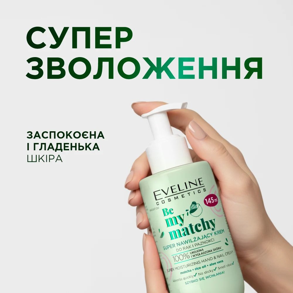 Крем для рук и ногтей Eveline Be My Matchy суперувлажняющий 145 мл