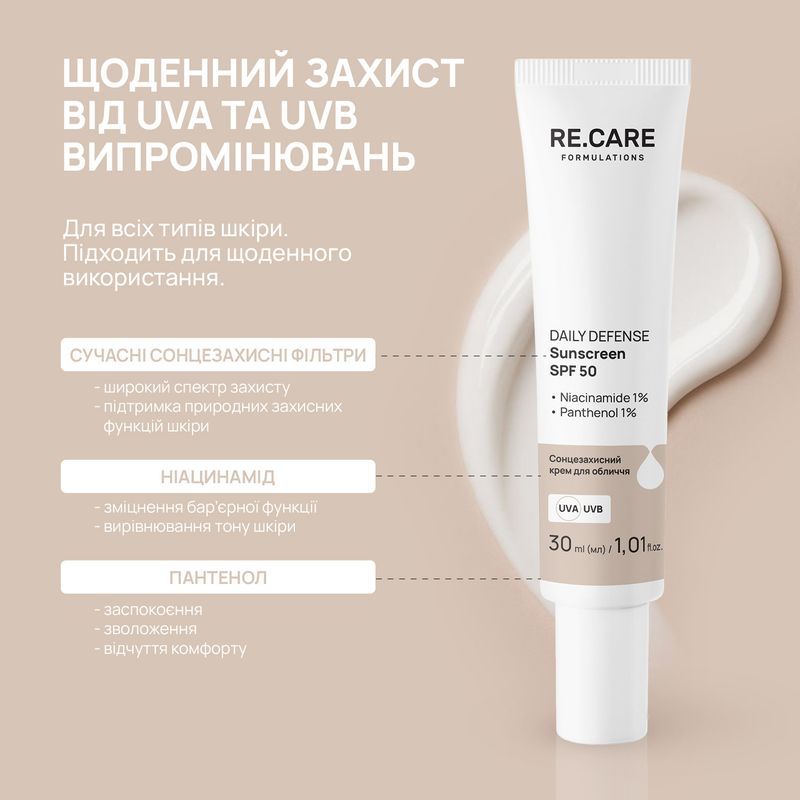Крем для обличчя сонцезахисний RE.CARE Daily Defense Sunscreen SPF 50, 30 мл фото 1