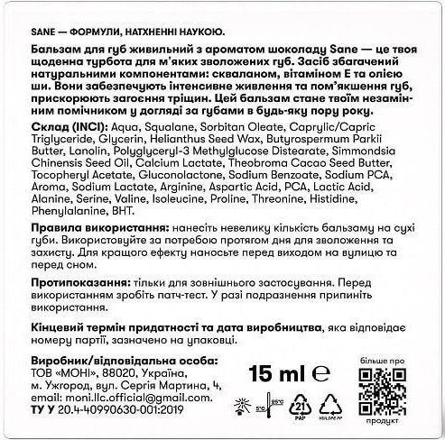 Бальзам для губ Sane Squalane + Vitamin E живильний з ароматом шоколаду 15 мл фото 3
