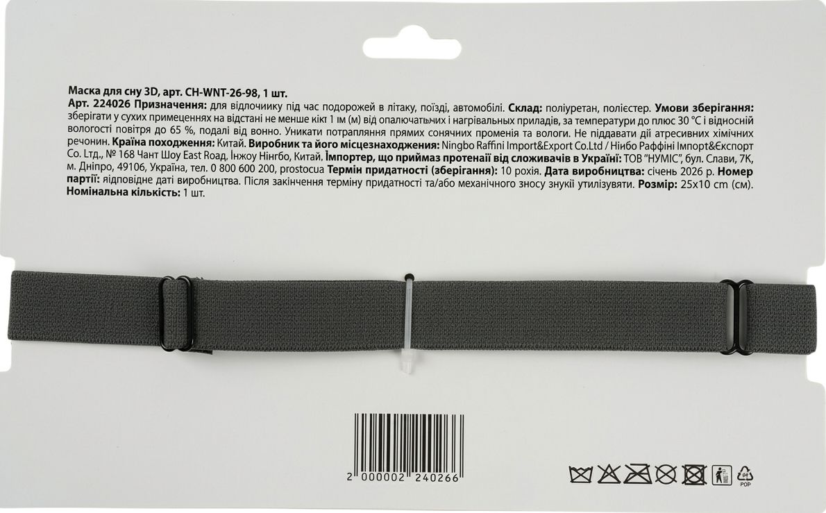 Маска для сну SKY CH-WNT-26-97, 1 шт.
