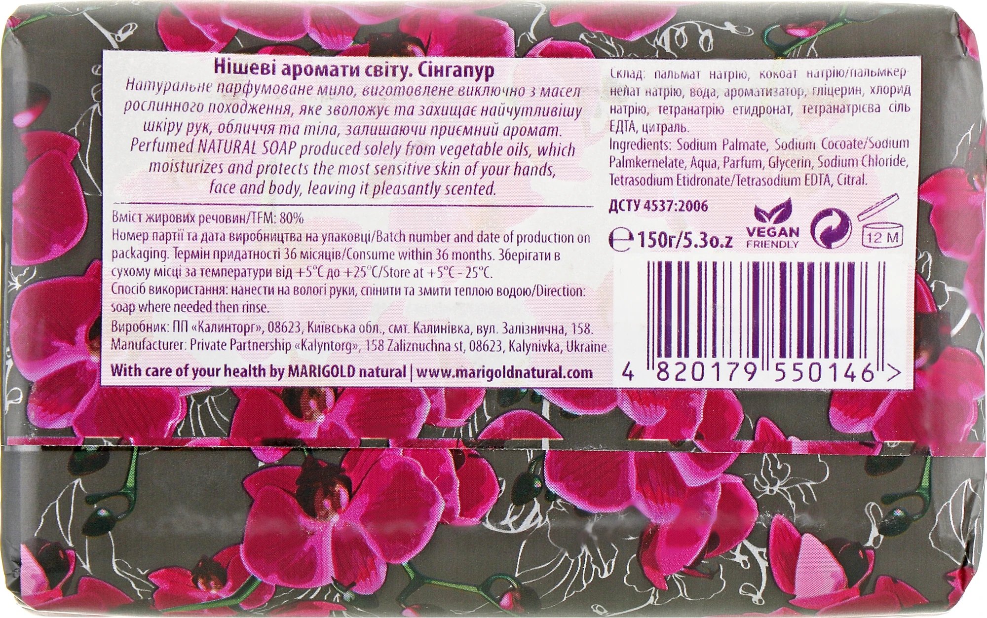 Мило тверде Marigold Natural аромати світу Сінгапур 150 г