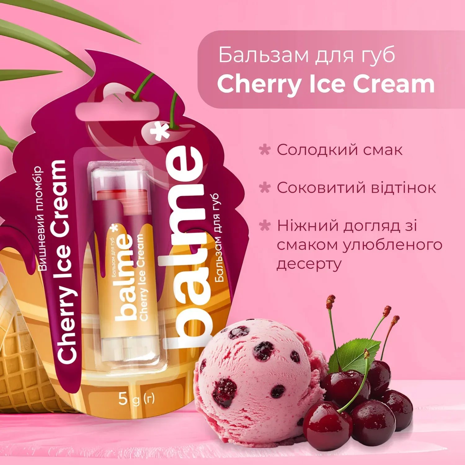 Бальзам для губ Balme Cherry Ice вишневое мороженое 5 г фото 7