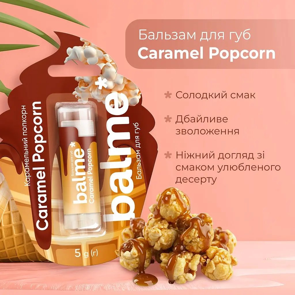 Бальзам для губ Balme Caramel Popcorn карамельный попкорн 5 г фото 9