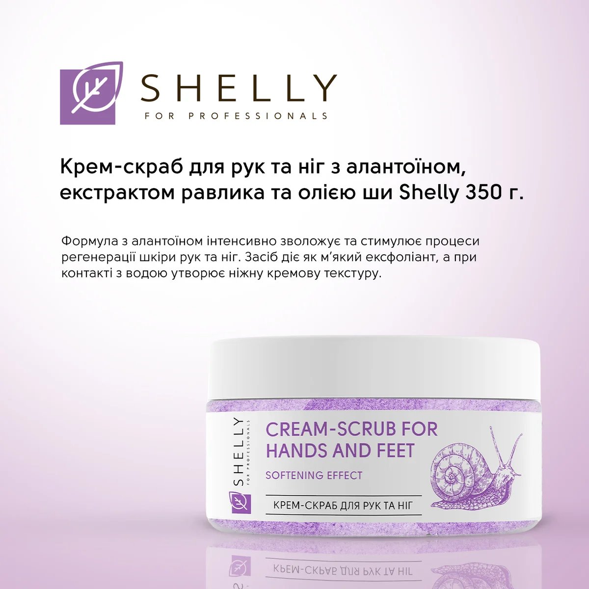 Крем-скраб для рук та ніг Shelly Snail & Shea з екстрактом равлика та олією каріте 350 г