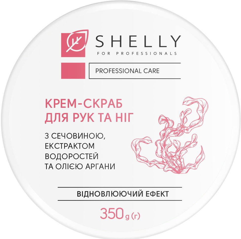 Крем-скраб для рук и ног Shelly Algae & Argan с экстрактом водорослей тасечовиной 350 г