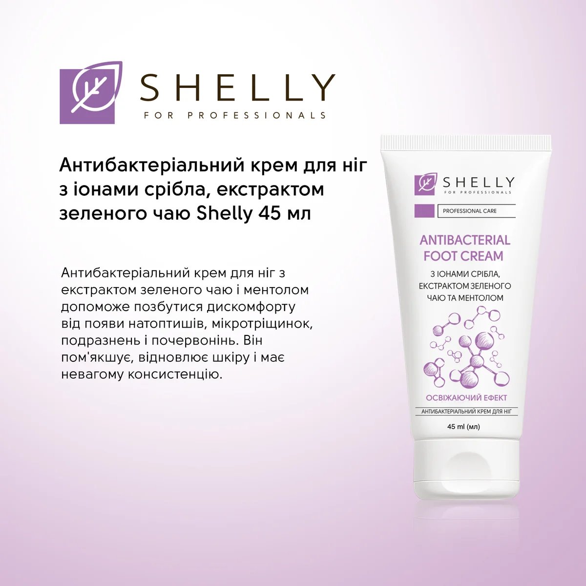 Крем для ног Shelly антибактериальный с ионами серебра, экстрактом зеленого чая и ментолом 45 мл