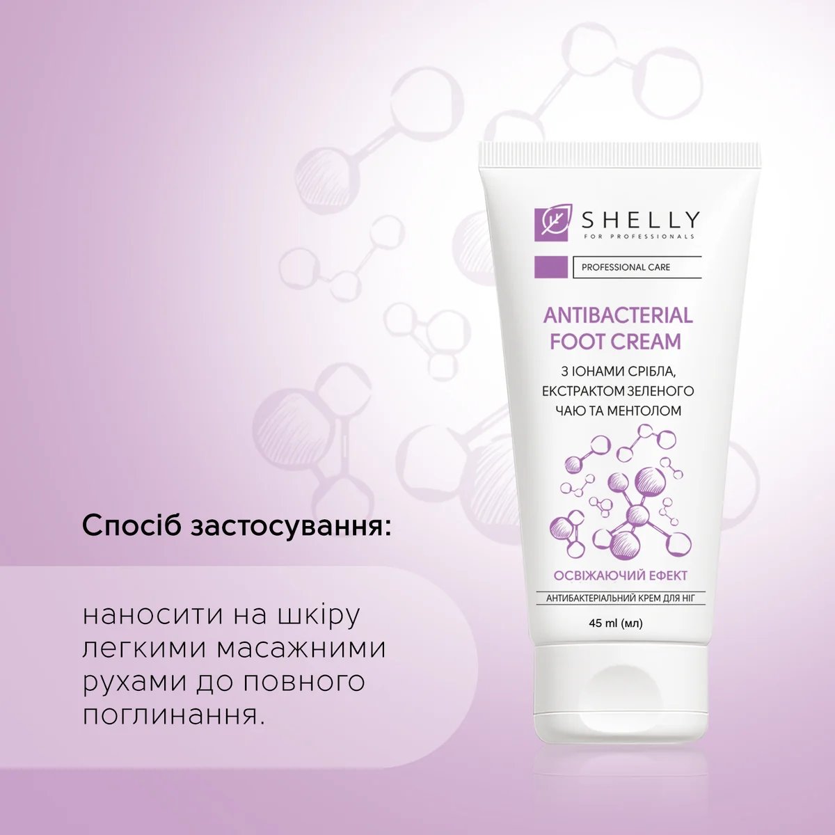 Крем для ног Shelly антибактериальный с ионами серебра, экстрактом зеленого чая и ментолом 45 мл фото 1