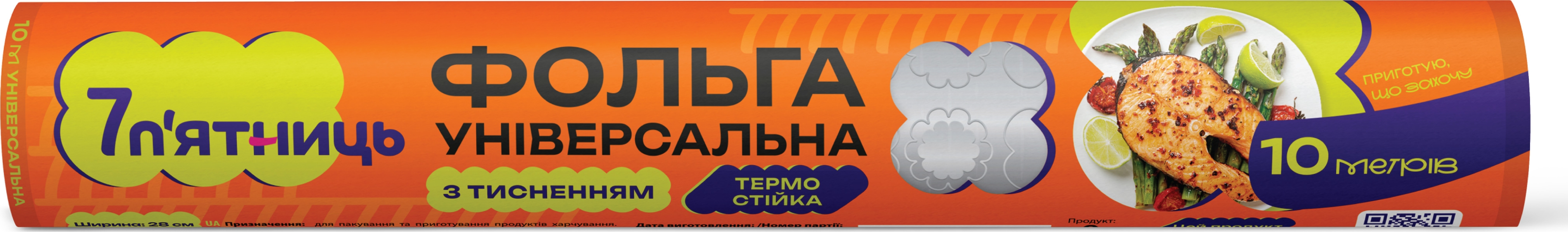 Фольга алюминиевая 7 п'ятниць с тиснением 10 м фото 3