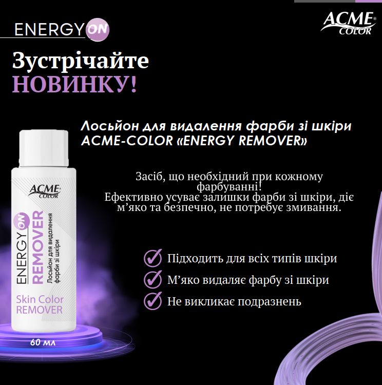 Лосьйон для видалення фарби зі шкіри Acme-Color 