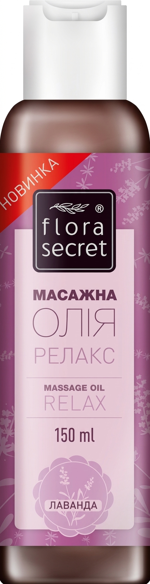 Flora Secret масажна олія Релакс, 150мл 1