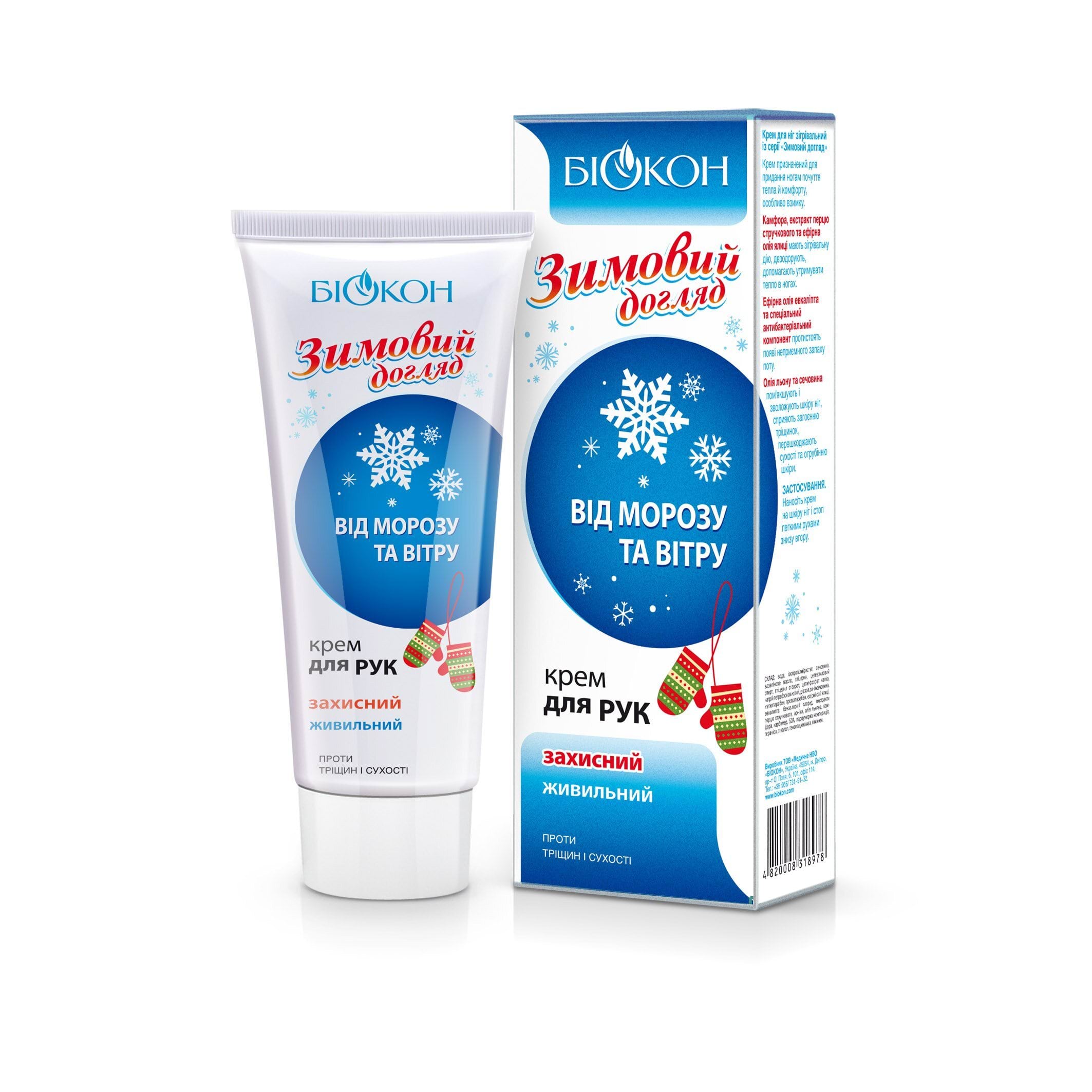 Крем для рук защитный питательный из серии "Зимний уход", 90 мл.