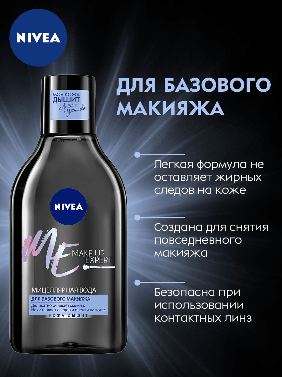 Мицеллярная вода Nivea 400 мл MAKE UP EXPERT для лица и глаз без смывания для базового макияжа