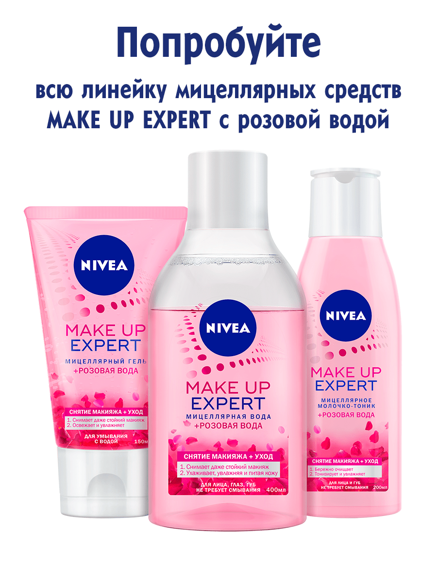 Мицеллярная вода Nivea 400 мл MAKE UP EXPERT + розовая вода для снятия макияжа для лица, глаз и губ без смывания