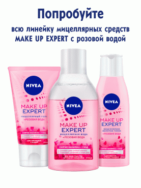 Мицеллярная вода Nivea 400 мл MAKE UP EXPERT + розовая вода для снятия макияжа для лица, глаз и губ без смывания фото 5