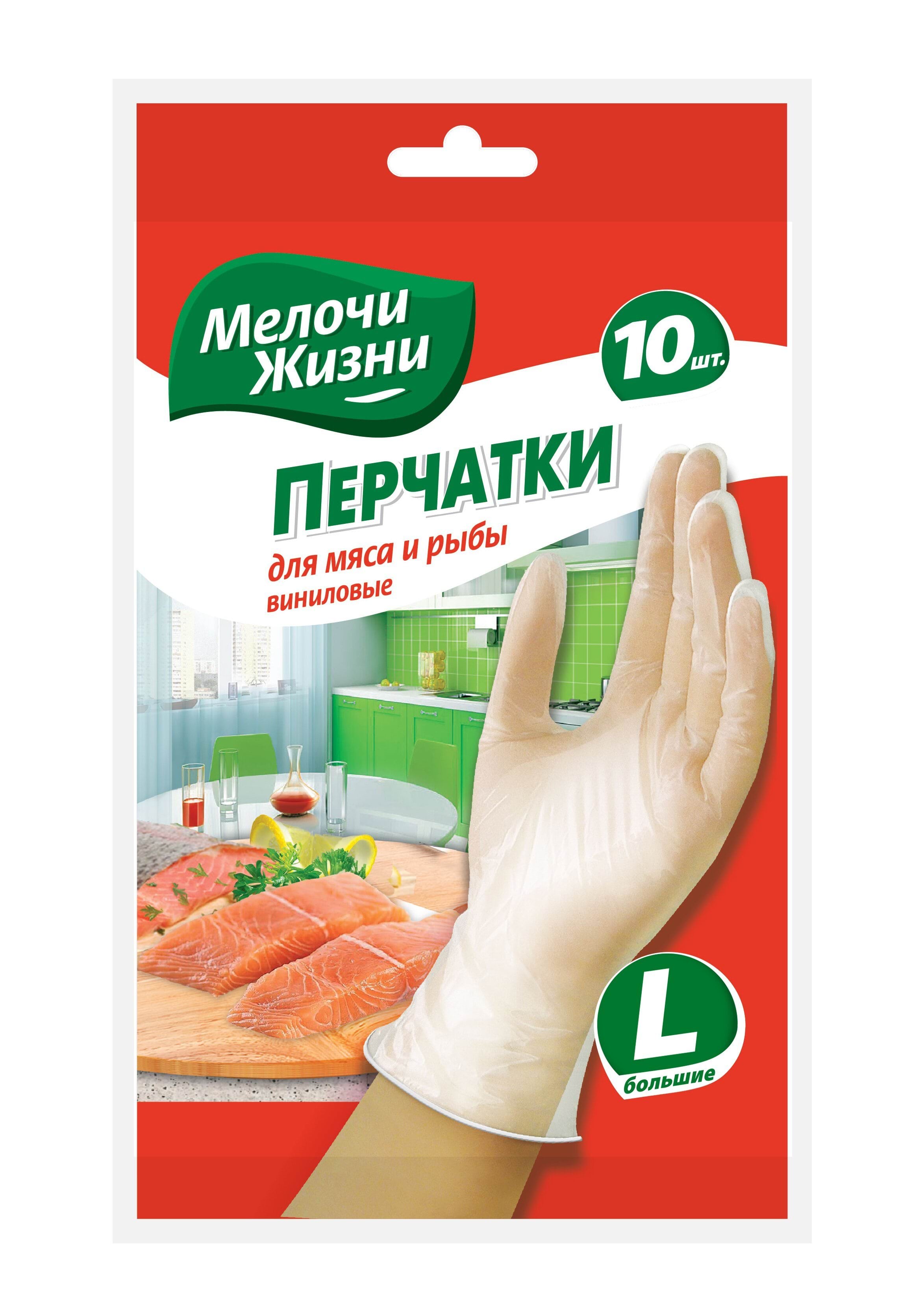 Перчатки виниловые Мелочи жизни для мяса и рыбы большие L, 10 шт
