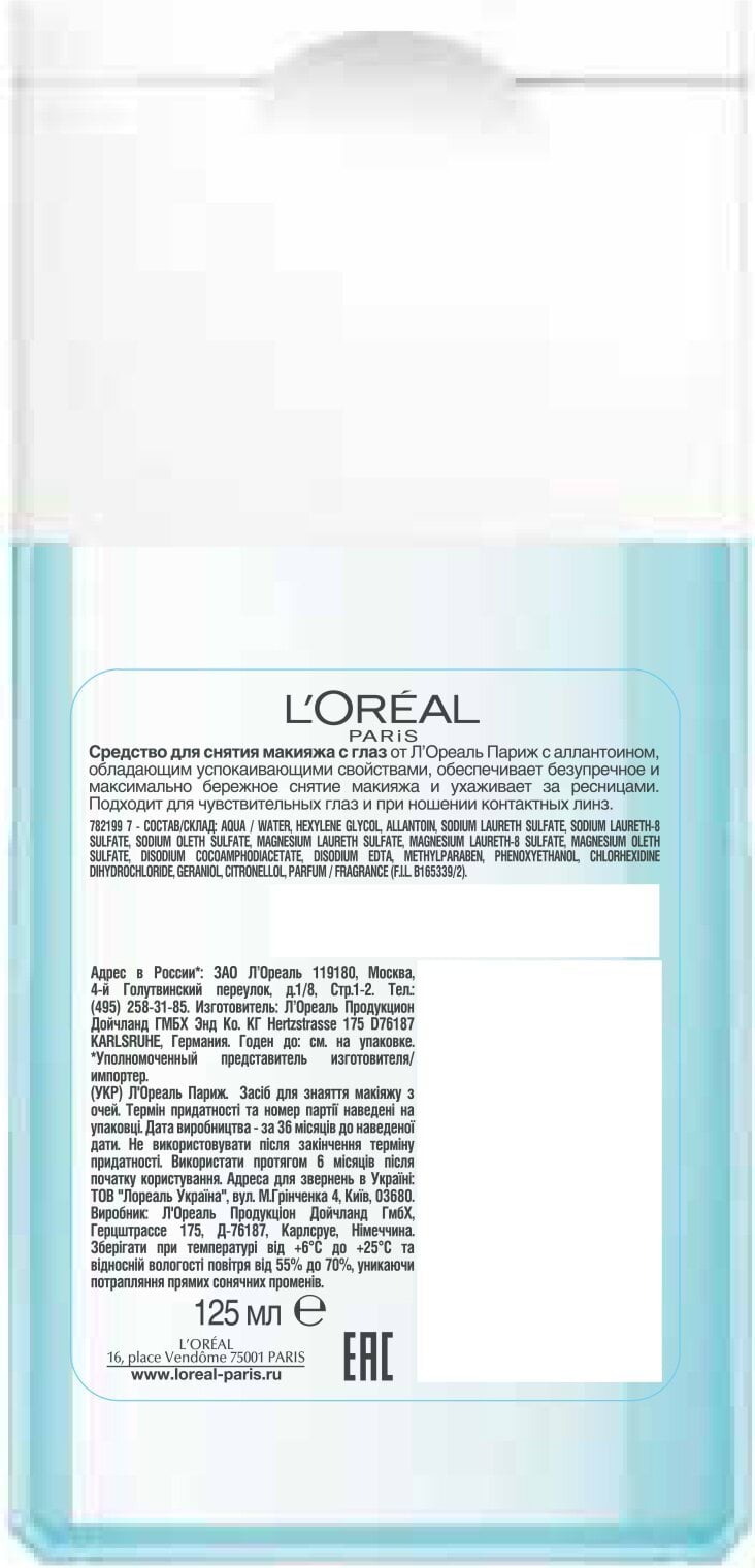 Средство для снятия макияжа с глаз L’Oréal Paris Skin Expert для всех типов кожи, 125 мл