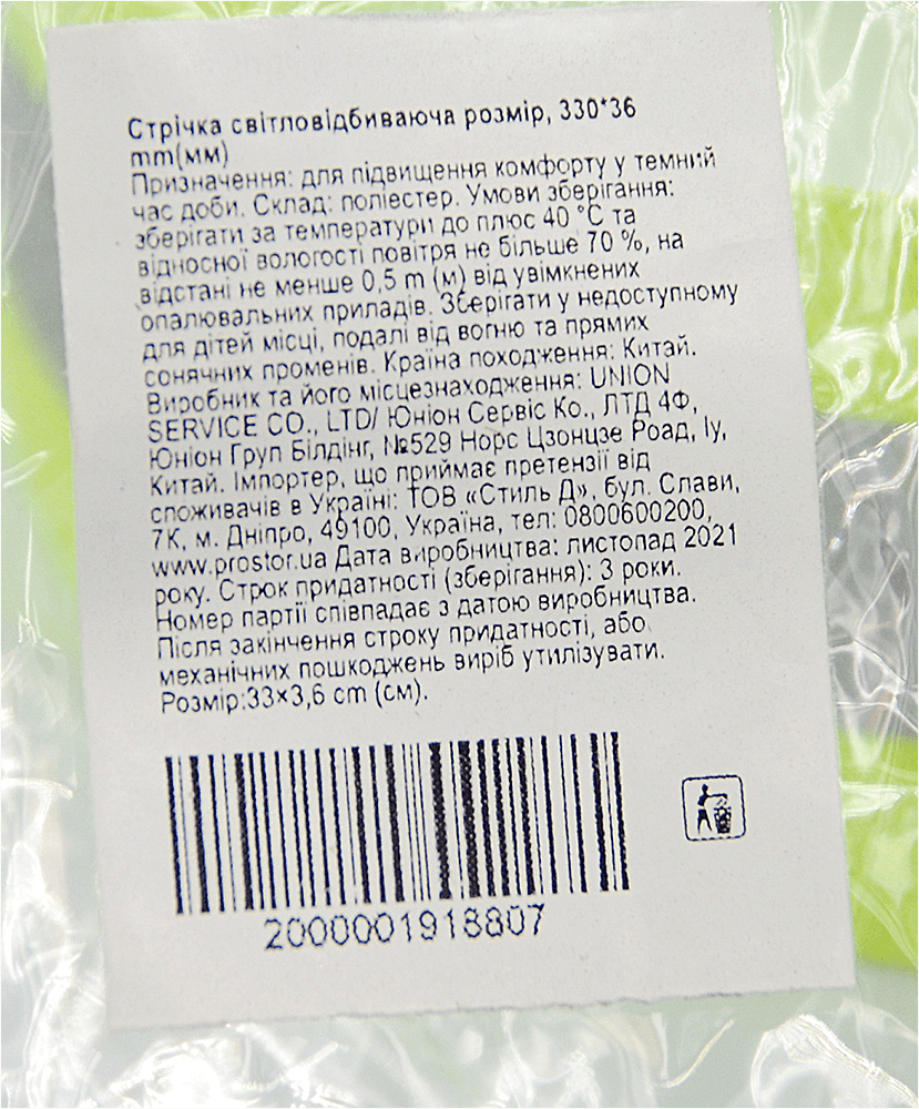 Светоотражающая лента,1шт.