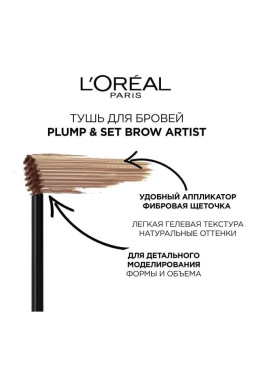 Туш для брів для фіксації форми і насичення відтінку, L'Oréal Paris Brow Artist Plump & Set, відтінок 108 коричневий, 7 мл фото 1